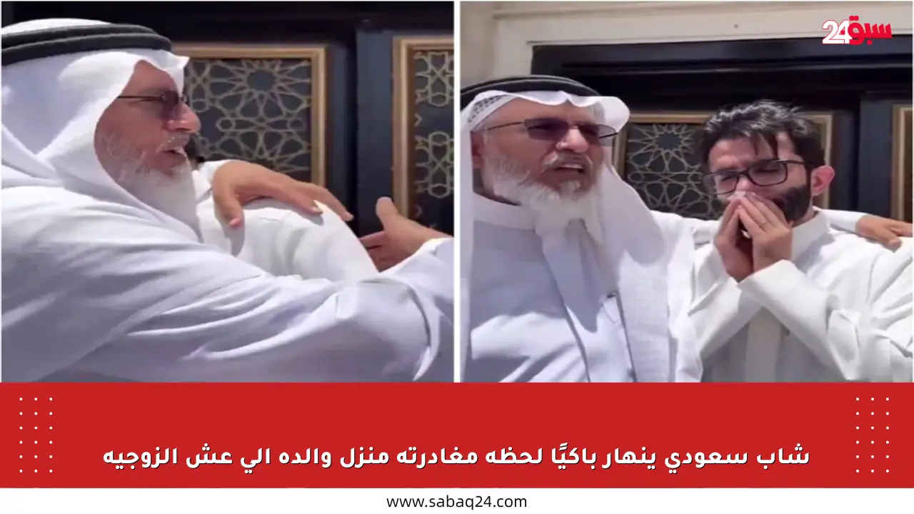 شاب سعودي ينهار باكيًا لحظة مغادرته منزل والده إلى عش الزوجية